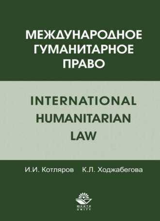 Обложка книги «Международное гуманитарное право»