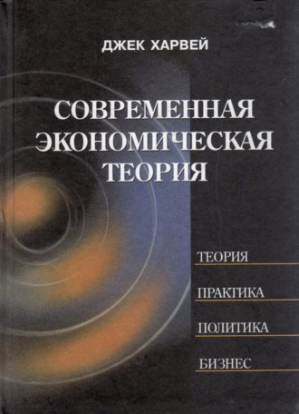 Обложка книги «Современная экономическая теория»