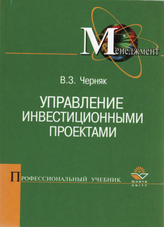 Обложка книги «Управление инвестиционными проектами»