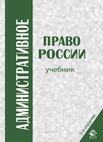 Коллектив авторов. Административное право России