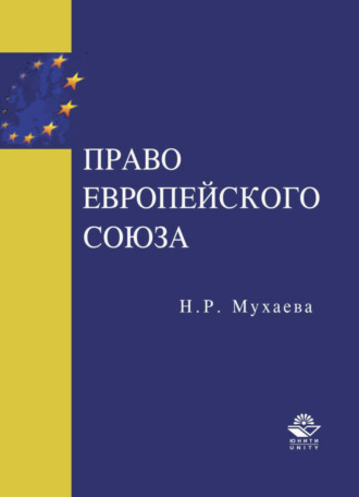 Обложка книги «Право Европейского Союза»