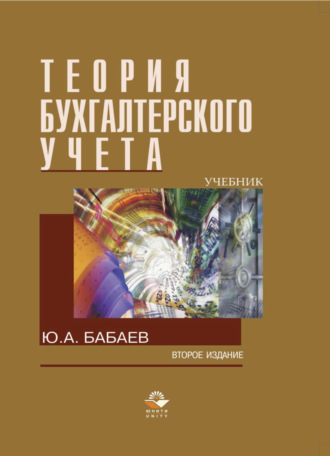 Обложка книги «Теория бухгалтерского учета»