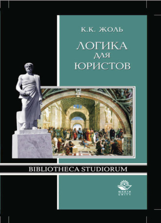 Обложка книги «Логика для юристов»