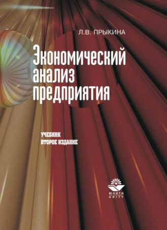 Обложка книги «Экономический анализ предприятия»