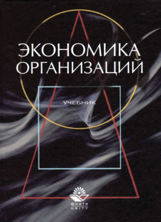 Обложка книги «Экономика организаций (предприятий)»