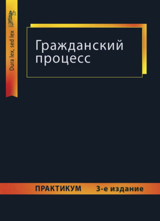 Обложка книги «Гражданский процесс. Практикум»