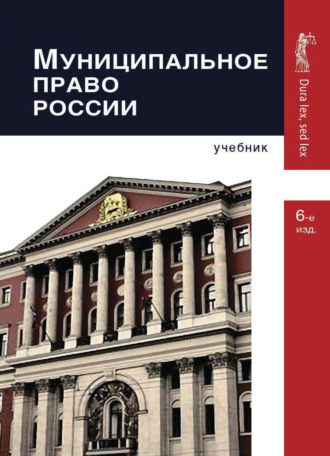 Обложка книги «Муниципальное право России»