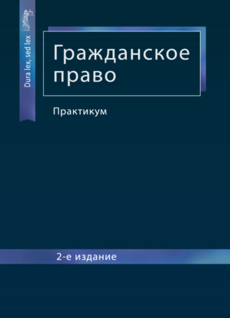 Обложка книги «Гражданское право. Практикум»