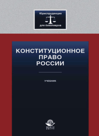 Обложка книги «Конституционное право России»