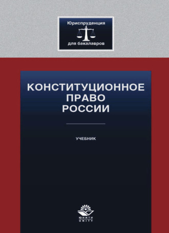 Коллектив авторов. Конституционное право России