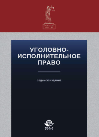 Обложка книги «Уголовно-исполнительное право»