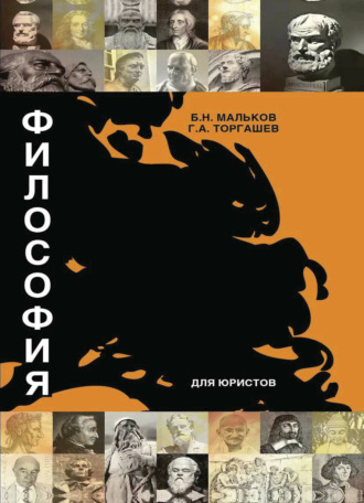 Обложка книги «Философия для юристов»