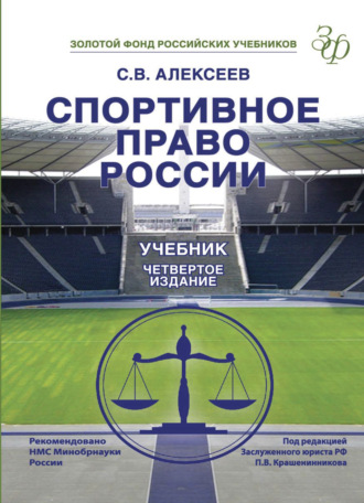 Обложка книги «Спортивное право России»