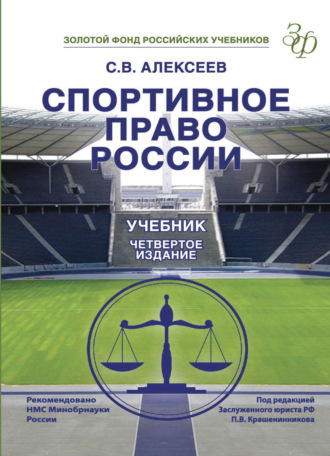 С. В. Алексеев. Спортивное право России