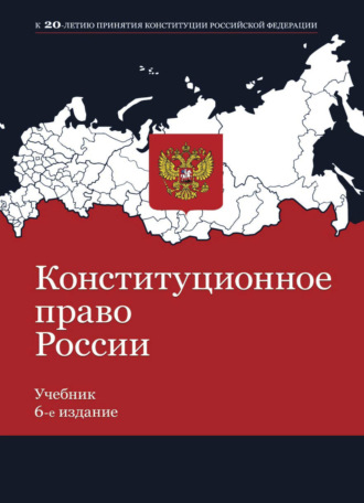 Обложка книги «Конституционное право России»