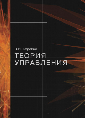 Обложка книги «Теория управления»