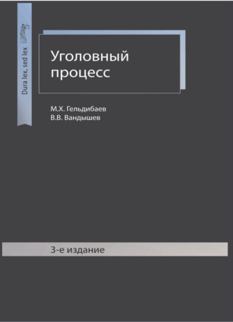 Обложка книги «Уголовный процесс»
