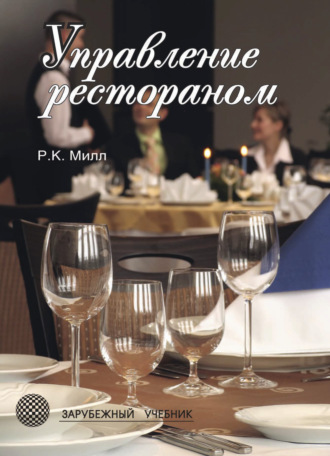 Обложка книги «Управление рестораном»