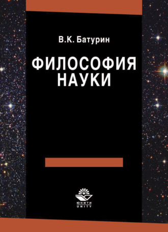 Обложка книги «Философия науки»