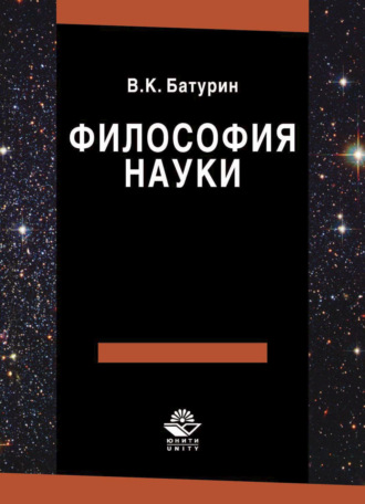 В. Батурин. Философия науки