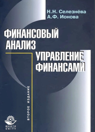 Обложка книги «Финансовый анализ»
