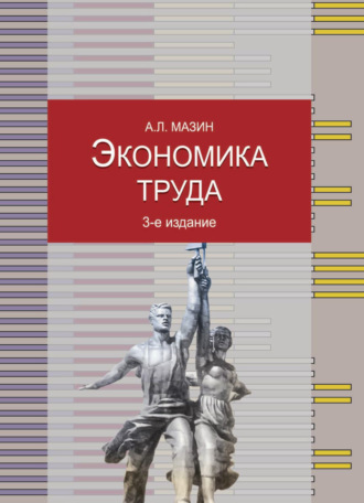 Обложка книги «Экономика труда»