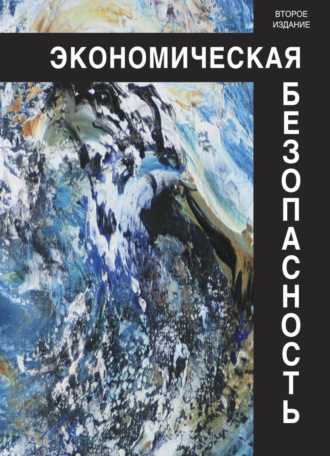 Обложка книги «Экономическая безопасность»