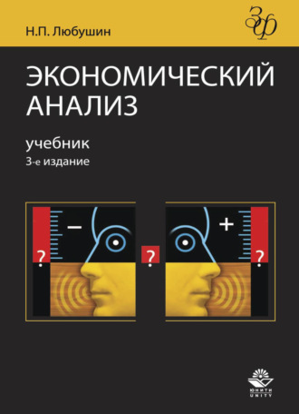 Обложка книги «Экономический анализ»