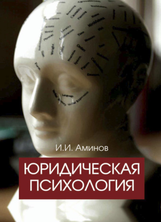 Обложка книги «Юридическая психология»