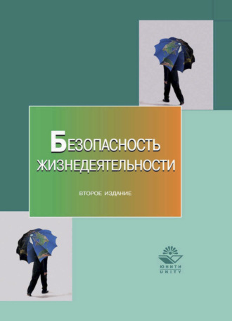 Обложка книги «Безопасность жизнедеятельности»