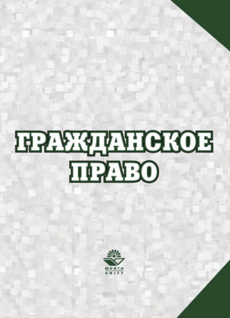 Обложка книги «Гражданское право»