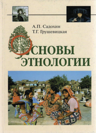 Обложка книги «Основы этнологии»