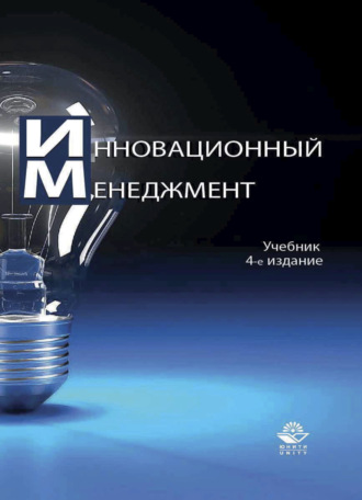 Обложка книги «Инновационный менеджмент»
