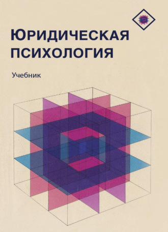 Обложка книги «Юридическая психология»