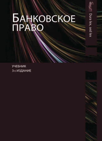 Обложка книги «Банковское право»