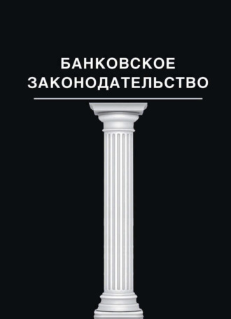 Обложка книги «Банковское законодательство»