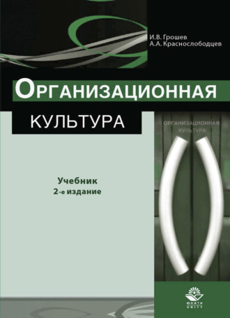 Обложка книги «Организационная культура»