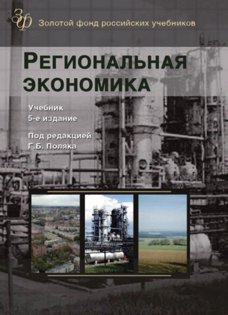 Обложка книги «Региональная экономика»
