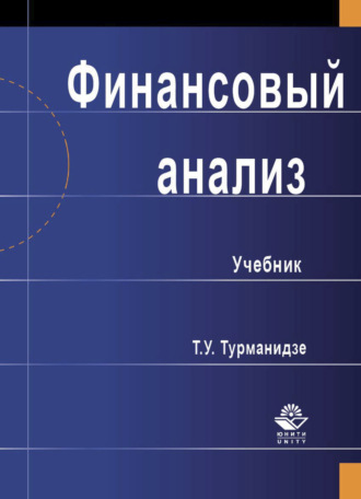 Обложка книги «Финансовый анализ»