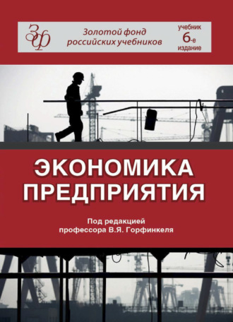 Обложка книги «Экономика предприятия»