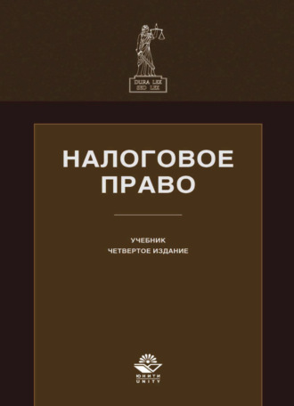Обложка книги «Налоговое право»
