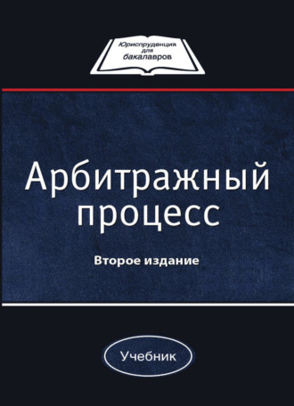 Обложка книги «Арбитражный процесс»