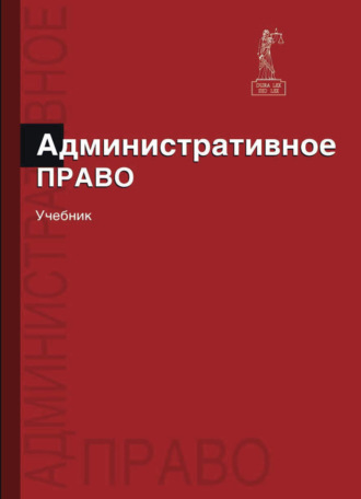 Обложка книги «Административное право»