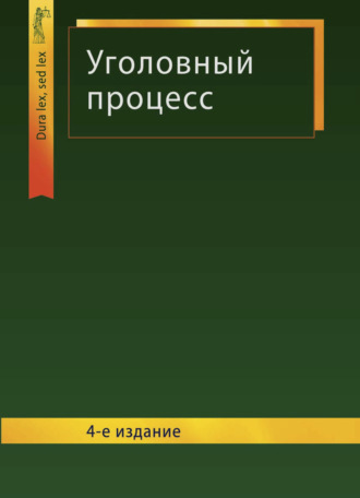 Обложка книги «Уголовный процесс»