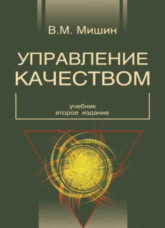 Обложка книги «Управление качеством»