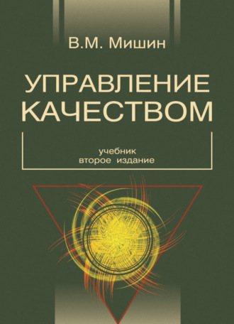 В. М. Мишин. Управление качеством