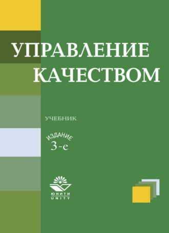 Обложка книги «Управление качеством»