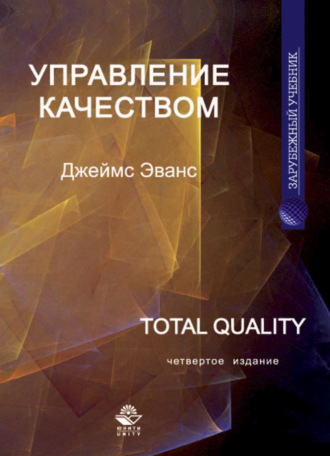 Обложка книги «Управление качеством»