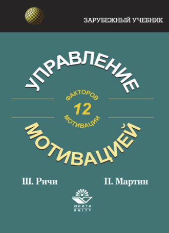 Обложка книги «Управление мотивацией»
