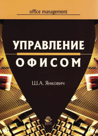 Обложка книги «Управление офисом»